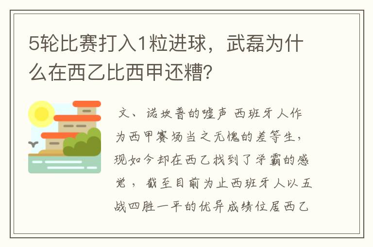 5轮比赛打入1粒进球，武磊为什么在西乙比西甲还糟？