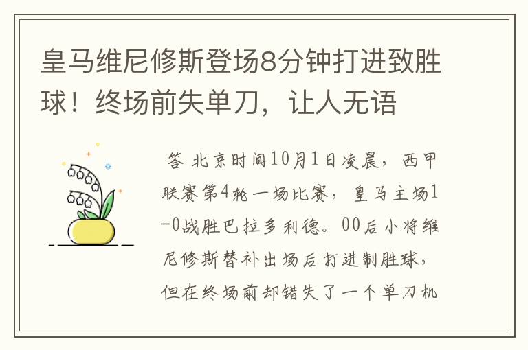 皇马维尼修斯登场8分钟打进致胜球！终场前失单刀，让人无语