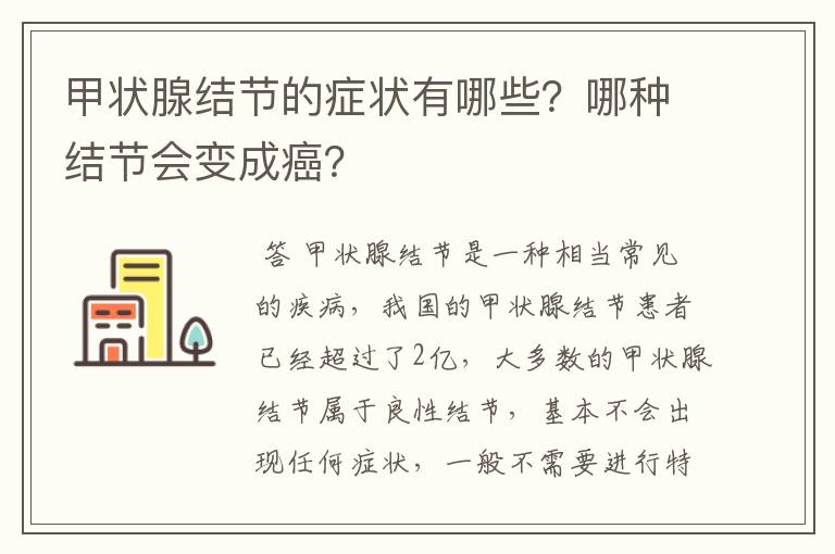 甲状腺结节的症状有哪些？哪种结节会变成癌？