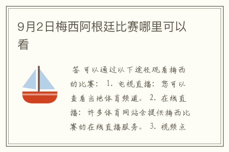 9月2日梅西阿根廷比赛哪里可以看