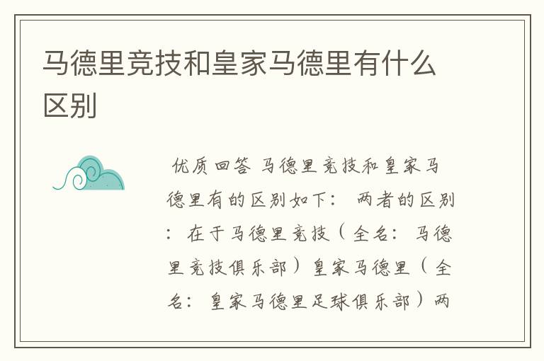 马德里竞技和皇家马德里有什么区别