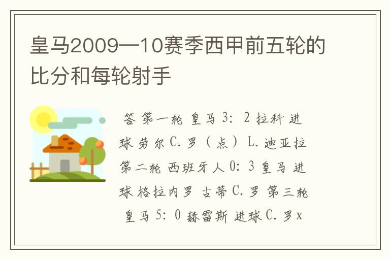 皇马2009—10赛季西甲前五轮的比分和每轮射手