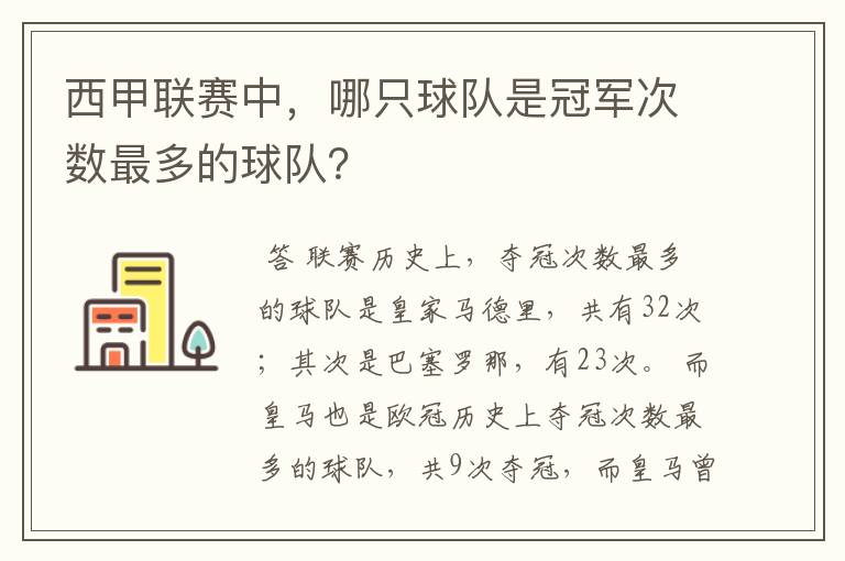 西甲联赛中，哪只球队是冠军次数最多的球队？