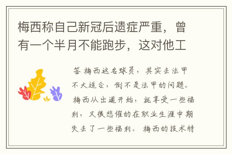 梅西称自己新冠后遗症严重，曾有一个半月不能跑步，这对他工作会有影响吗？