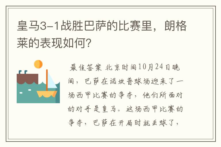 皇马3-1战胜巴萨的比赛里，朗格莱的表现如何？