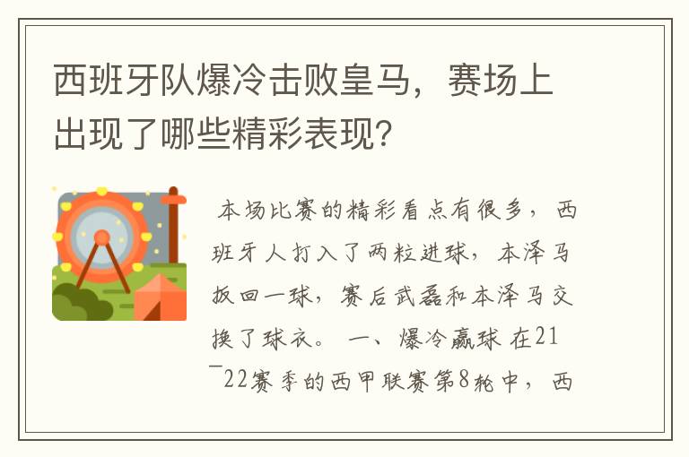 西班牙队爆冷击败皇马，赛场上出现了哪些精彩表现？