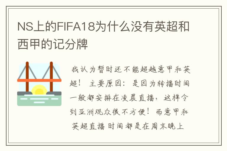 NS上的FIFA18为什么没有英超和西甲的记分牌