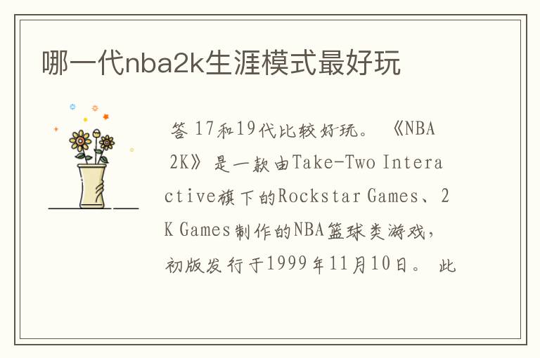 哪一代nba2k生涯模式最好玩