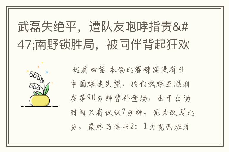 武磊失绝平，遭队友咆哮指责/南野锁胜局，被同伴背起狂欢