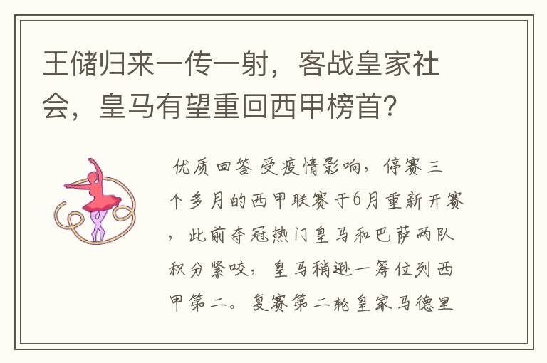 王储归来一传一射，客战皇家社会，皇马有望重回西甲榜首？