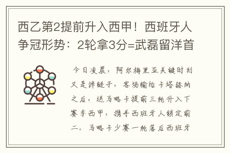 西乙第2提前升入西甲！西班牙人争冠形势：2轮拿3分=武磊留洋首冠