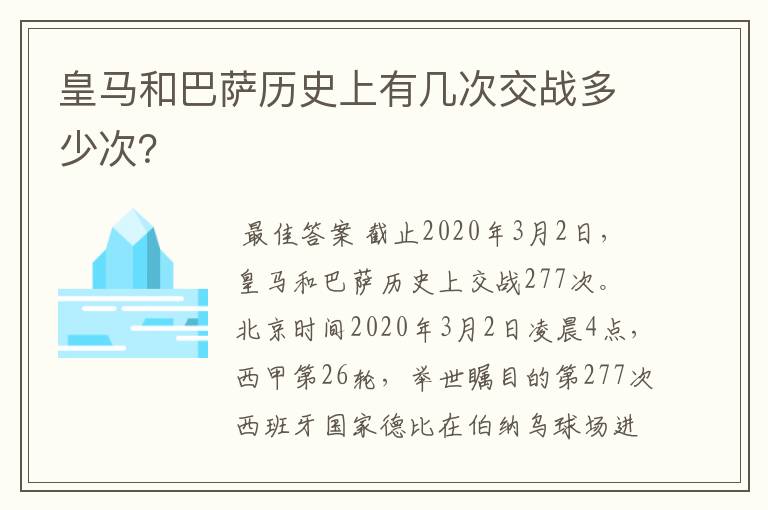 皇马和巴萨历史上有几次交战多少次？