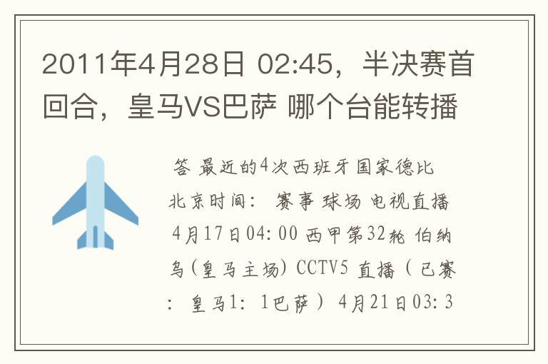 2011年4月28日 02:45，半决赛首回合，皇马VS巴萨 哪个台能转播？