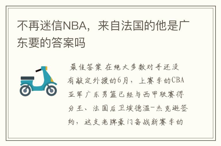 不再迷信NBA，来自法国的他是广东要的答案吗