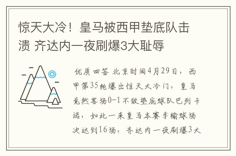 惊天大冷！皇马被西甲垫底队击溃 齐达内一夜刷爆3大耻辱