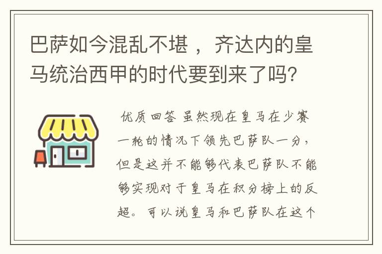 巴萨如今混乱不堪 ，齐达内的皇马统治西甲的时代要到来了吗？