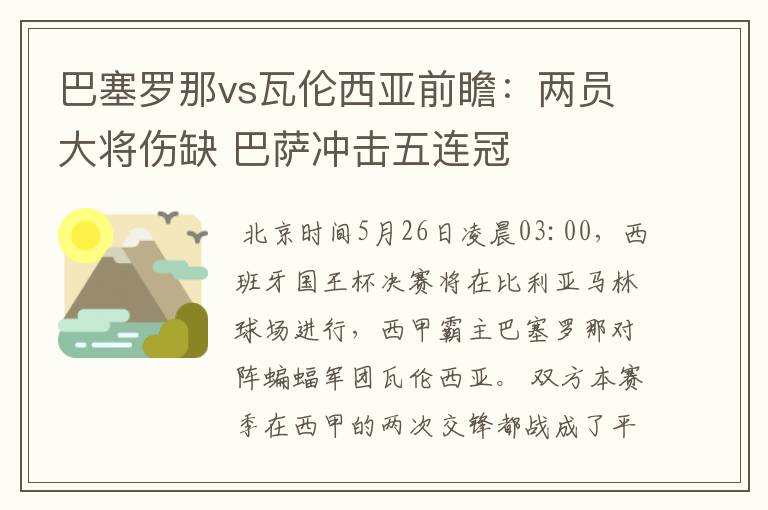 巴塞罗那vs瓦伦西亚前瞻：两员大将伤缺 巴萨冲击五连冠