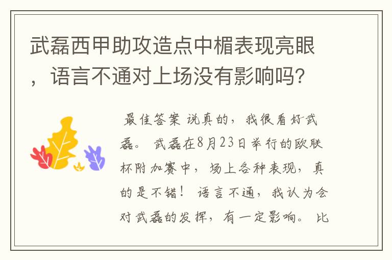 武磊西甲助攻造点中楣表现亮眼，语言不通对上场没有影响吗？