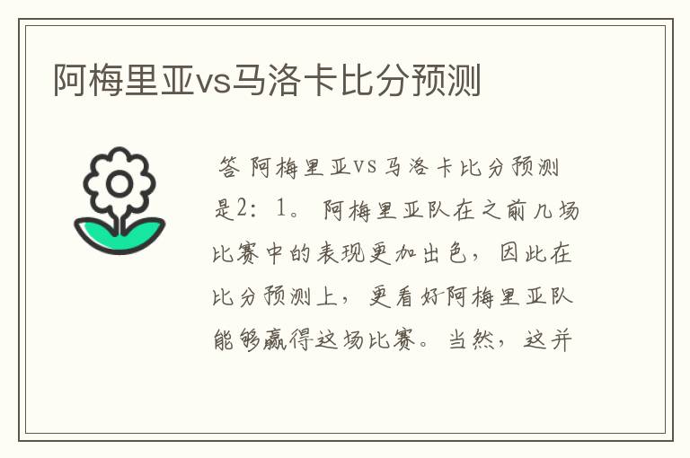 阿梅里亚vs马洛卡比分预测