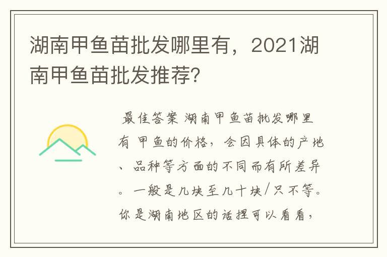 湖南甲鱼苗批发哪里有，2021湖南甲鱼苗批发推荐？