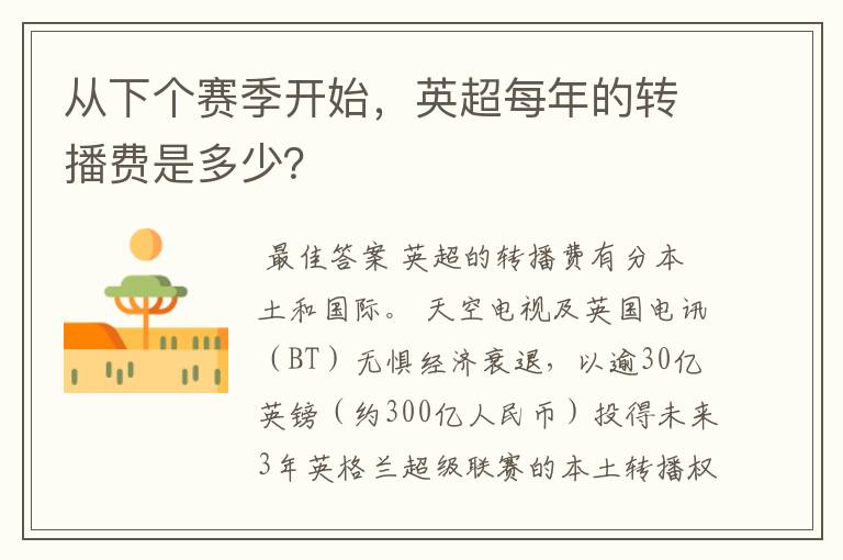 从下个赛季开始，英超每年的转播费是多少？