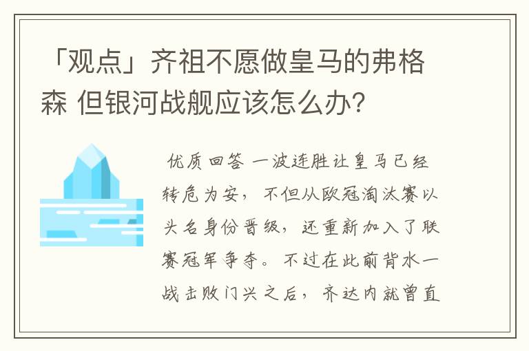 「观点」齐祖不愿做皇马的弗格森 但银河战舰应该怎么办？