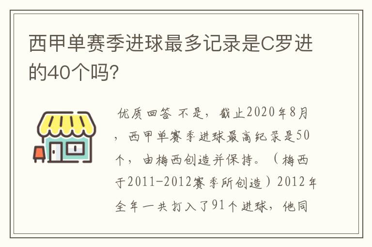 西甲单赛季进球最多记录是C罗进的40个吗？