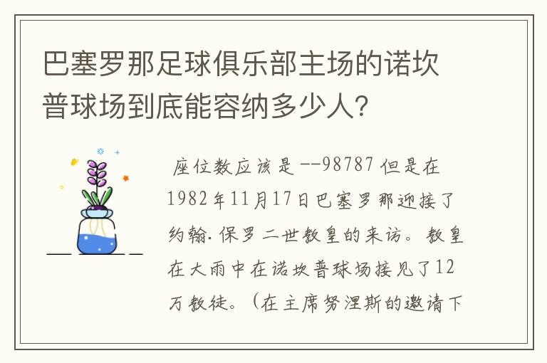 巴塞罗那足球俱乐部主场的诺坎普球场到底能容纳多少人？