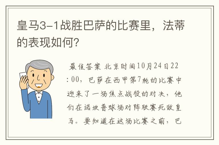 皇马3-1战胜巴萨的比赛里，法蒂的表现如何？