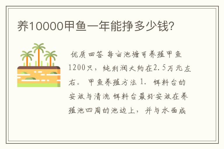 养10000甲鱼一年能挣多少钱？