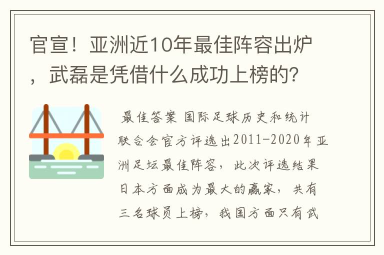 官宣！亚洲近10年最佳阵容出炉，武磊是凭借什么成功上榜的？