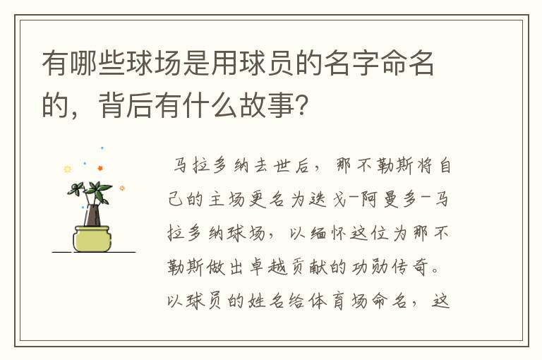 有哪些球场是用球员的名字命名的，背后有什么故事？