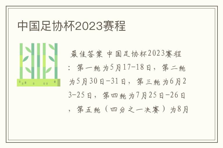 中国足协杯2023赛程