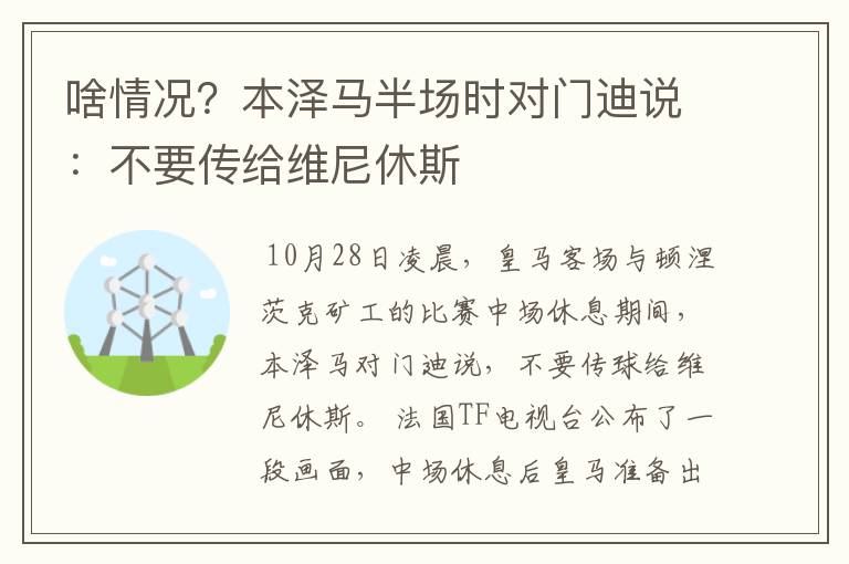 啥情况？本泽马半场时对门迪说：不要传给维尼休斯