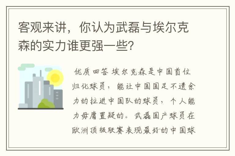 客观来讲，你认为武磊与埃尔克森的实力谁更强一些？