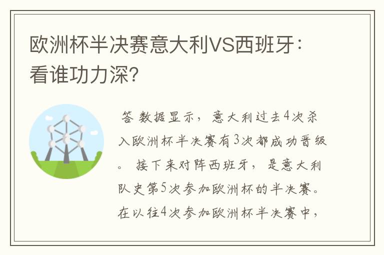 欧洲杯半决赛意大利VS西班牙：看谁功力深？