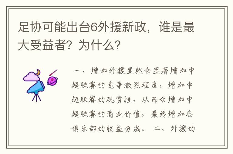 足协可能出台6外援新政，谁是最大受益者？为什么？