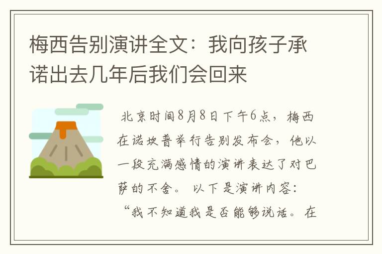 梅西告别演讲全文：我向孩子承诺出去几年后我们会回来