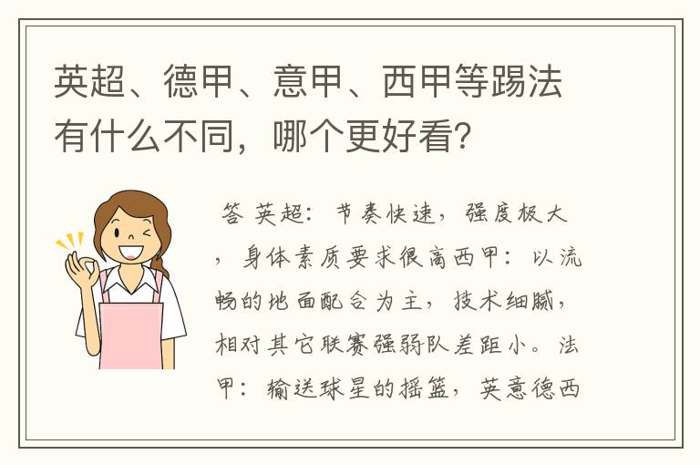 英超、德甲、意甲、西甲等踢法有什么不同，哪个更好看？