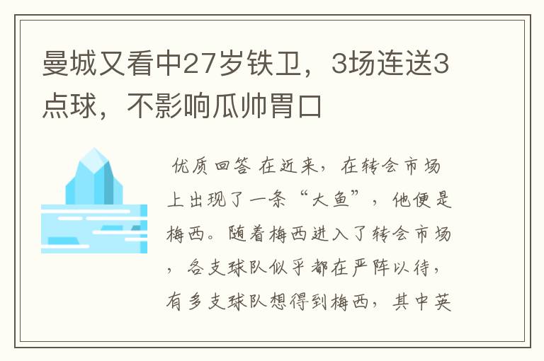 曼城又看中27岁铁卫，3场连送3点球，不影响瓜帅胃口