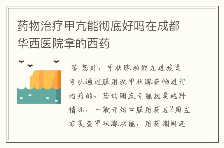 药物治疗甲亢能彻底好吗在成都华西医院拿的西药