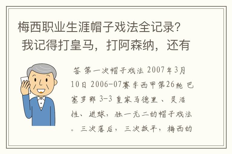 梅西职业生涯帽子戏法全记录？ 我记得打皇马，打阿森纳，还有09/10赛季巴伦西亚，本赛季的阿尔梅里亚、