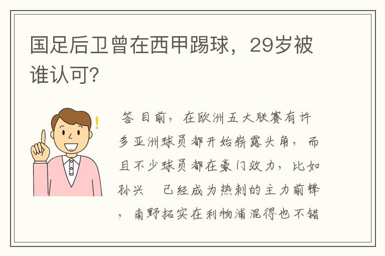 国足后卫曾在西甲踢球，29岁被谁认可？