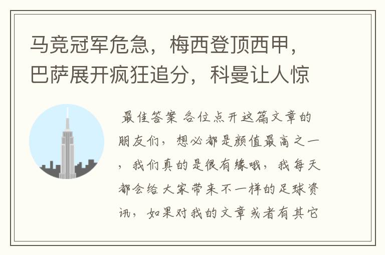 马竞冠军危急，梅西登顶西甲，巴萨展开疯狂追分，科曼让人惊喜！