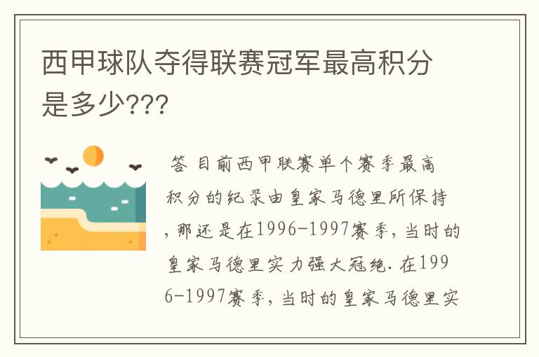 西甲球队夺得联赛冠军最高积分是多少???