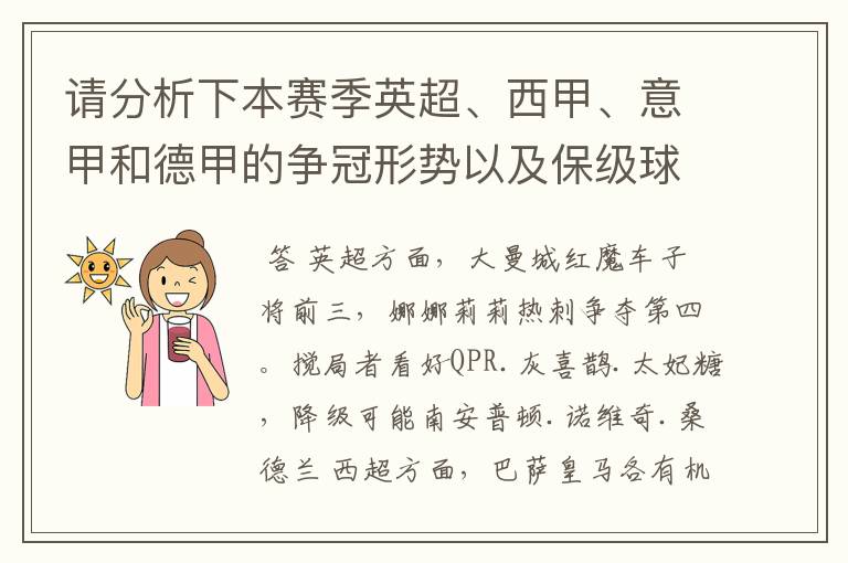 请分析下本赛季英超、西甲、意甲和德甲的争冠形势以及保级球队与搅局球队，形式往大了说，说说看？