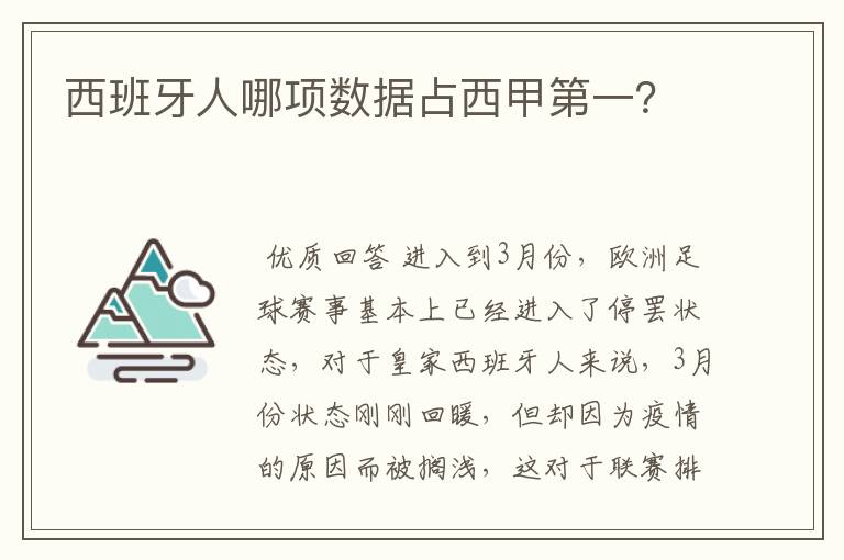 西班牙人哪项数据占西甲第一？