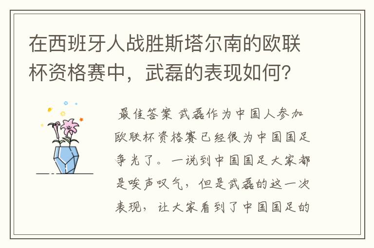 在西班牙人战胜斯塔尔南的欧联杯资格赛中，武磊的表现如何？