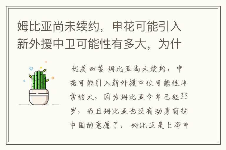 姆比亚尚未续约，申花可能引入新外援中卫可能性有多大，为什么？