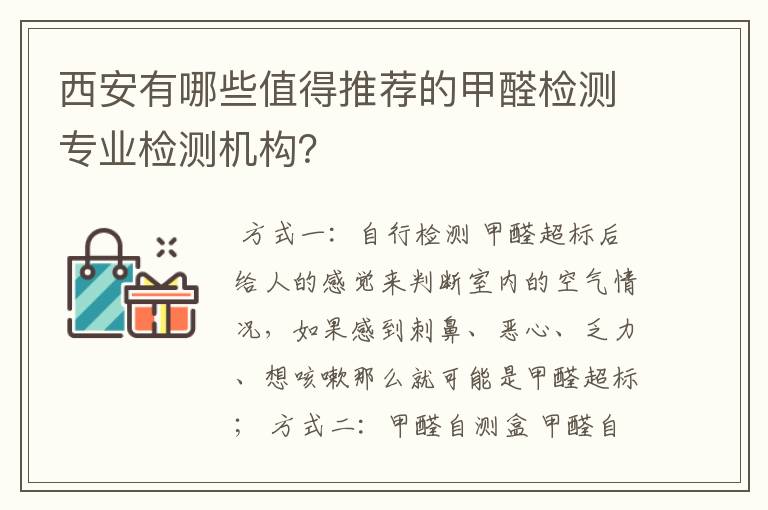 西安有哪些值得推荐的甲醛检测专业检测机构？